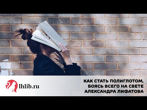 Видео: Как стать полиглотом, боясь всего на свете - Александра Лифатова