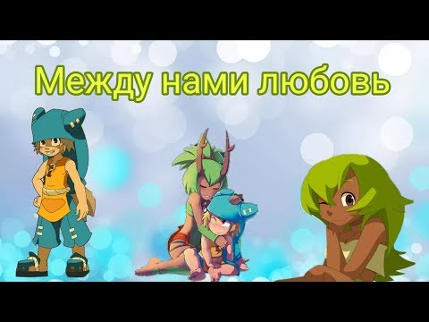 Видео: Клип Амалия и Юго - Между нами любовь