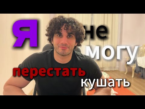 Видео: как я похудел на 30 кг за 2 месяца