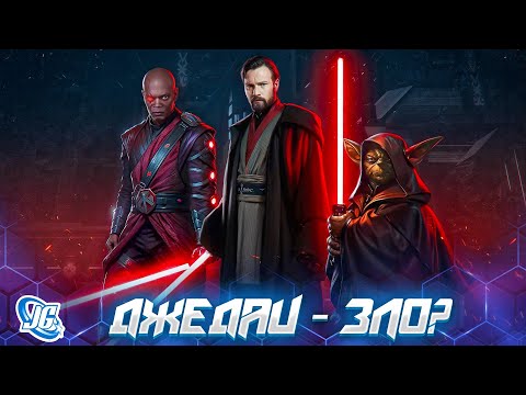 Видео: Как Джедаи ОБМАНЫВАЮТ вас? | Звёздные войны