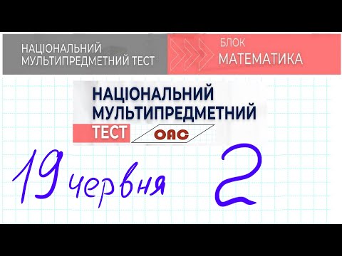 Видео: НМТ математика 19 червня 2 зміна