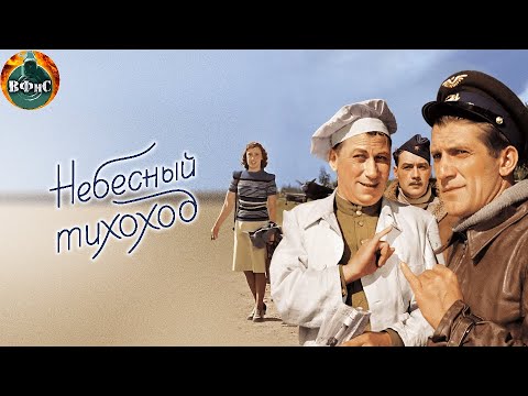 Видео: Небесный Тихоход (1945) Цветная версия Full HD