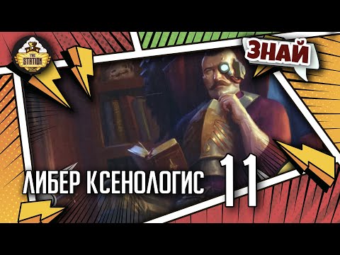 Видео: Либер Ксенологис - хозяева Галактики | Знай | Warhammer 40000