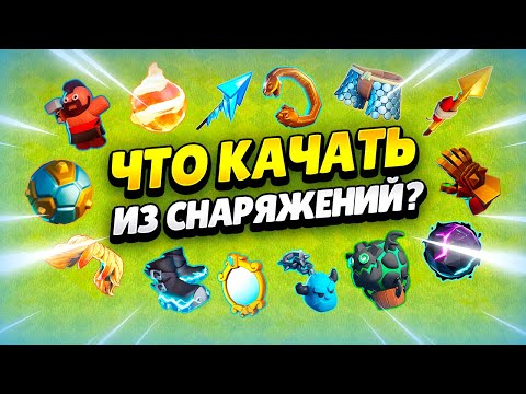Видео: ⬆️ ЛУЧШЕЕ СНАРЯЖЕНИЕ ДЛЯ КАЖДОГО ГЕРОЯ 2025 В КЛЕШ ОФ КЛЕНС | КЛЕО CLASH OF CLANS