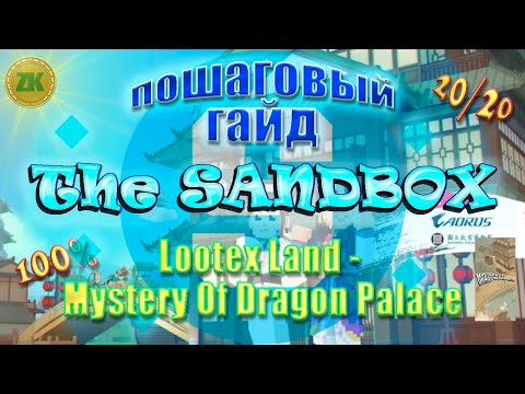 Видео: The Sandbox Lootex Land - Mystery Of Dragon Palace Пошаговый ГАЙД All Quest 100% 20/20