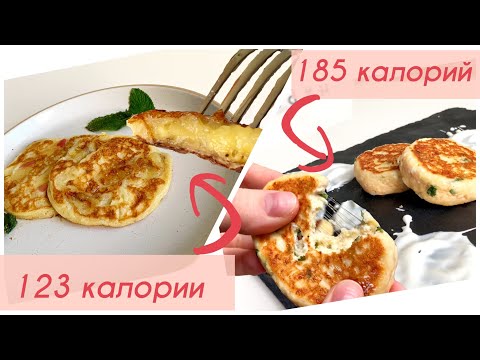 Видео: ПП Завтраки НОВИНКИ из Творога [Диетические Творожные Оладьи и Соленые Сырники] Без Сахара