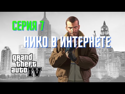 Видео: GTA IV | Нико первый раз в интернете