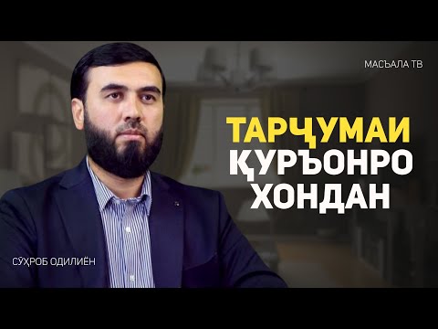 Видео: Тарҷумаи Қуръонро хондан