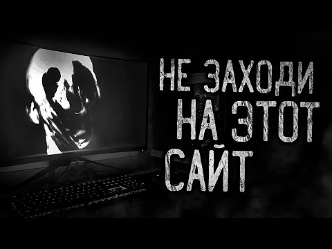 Видео: НЕ ЗАХОДИ НА ЭТОТ САЙТ! Страшные истории на ночь.Страшилки на ночь.