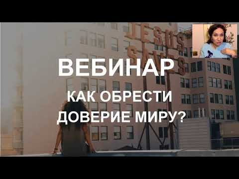 Видео: Как начать доверять миру? Прохорцева Е.
