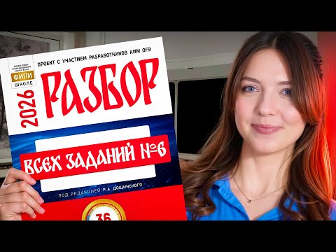 Видео: Разбор всех заданий №6 из сборника Р.А. Дощинского. ОГЭ 2026 по русскому языку