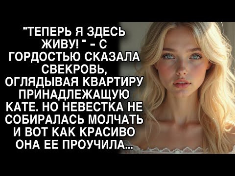 Видео: Невестка красиво проучила свекровь. Истории из жизни