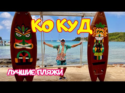 Видео: 🔥 ЛУЧШИЕ ПЛЯЖИ ОСТРОВА КО КУД 🌴 Где купаться, отдыхать и смотреть закаты (Таиланд 2025)