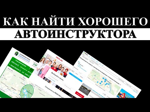Видео: Как выбрать хорошего ИНСТРУКТОРА ПО ВОЖДЕНИЮ.