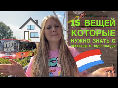 Видео: НИДЕРЛАНДЫ/ЧТО НУЖНО ЗНАТЬ О ПЕРЕЕЗДЕ/ 15 вещей