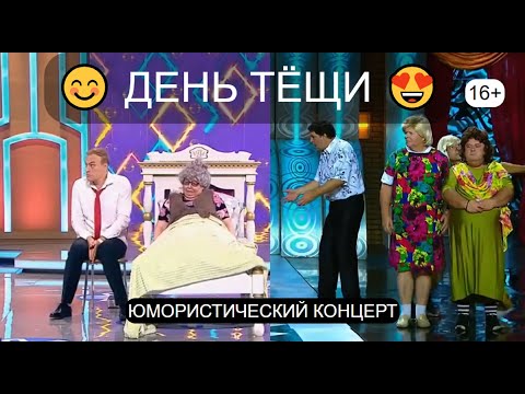 Видео: Юмористический концерт "ДЕНЬ ТЁЩИ" 😄I😊I😀 Звёзды юмора и шоу-бизнеса I ЮМОР THE BEST (OFFICIAL VIDEO)