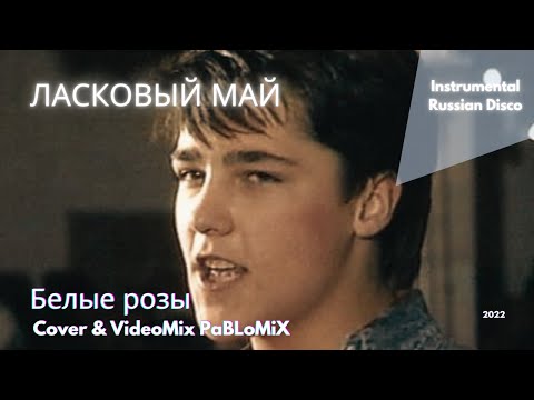 Видео: Ласковый май-Белые розы [Юрий Шатунов/Instrumental Russian Disco]