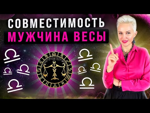 Видео: Мужчина Весы! Кто ему подходит из ВСЕХ знаков зодиака больше всего?