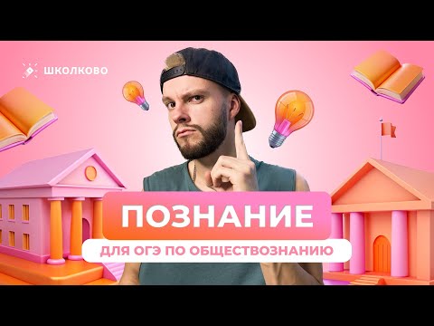 Видео: Познание для ОГЭ по обществознанию