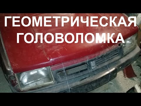 Видео: Ремонт автомобиля "Москвич-2141". 26. Геометрическая головоломка