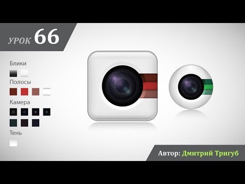 Видео: Уроки Adobe Illustrator. Урок №66: Как нарисовать иконку камеры в Adobe Illustrator
