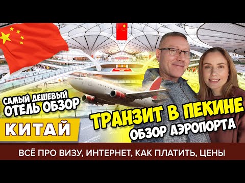 Видео: #1 ЛЕТИМ ЧЕРЕЗ ПЕКИН: КАК ВЫЖИТЬ ПРИ ПЕРЕСАДКЕ? ДЕШЁВЫЙ ОТЕЛЬ, ВИЗА И ТРАНЗИТ ЕДА И ВСЁ ПРО АЭРОПОРТ