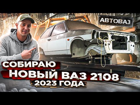 Видео: КУПИЛ НОВЫЙ КУЗОВ ВАЗ 2108 ПРЯМО С АВТОВАЗА! Собираю НОВУЮ ВОСЬМЁРКУ 2023 ГОДА В ГАРАЖЕ! Серия 2.