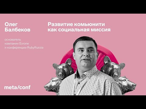 Видео: Зачем развивать IT сообщество - в чём смысл open source? | Meta/conf