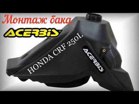 Видео: Монтаж  бака Acerbis на HONDA CRF250L / Installation of Acerbis tank