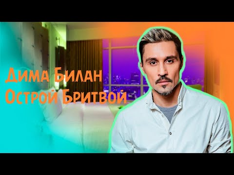 Видео: Дима Билан — «Острой бритвой» (РЕАКЦИЯ)