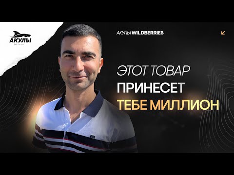 Видео: Как в 2024 году выбрать идеальный товар на Wildberries, чтобы он приносил прибыль?