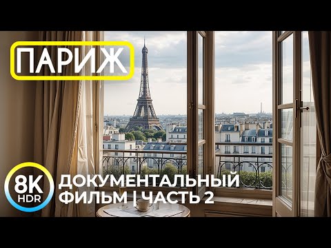 Видео: ПАРИЖ в 8K HDR | Очарование столицы Франции: История и лучшие достопримечательности - Часть 2