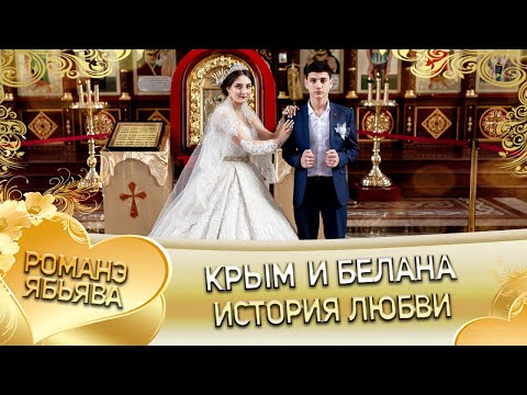 Видео: Крым и Белана! Одэл о Вова о Дворцо кай о Вася о Журка! история любви!