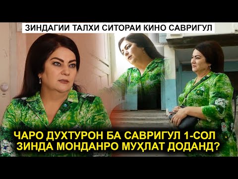 Видео: Чаро духтурон ба Савригул 1-сол мухлати зинда мондан доданд? Такдири талхи Ситораи Кино Савригул!