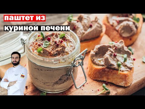 Видео: ПАШТЕТ ИЗ КУРИНОЙ ПЕЧЕНИ #паштет #паштетизпечени  #рецепт