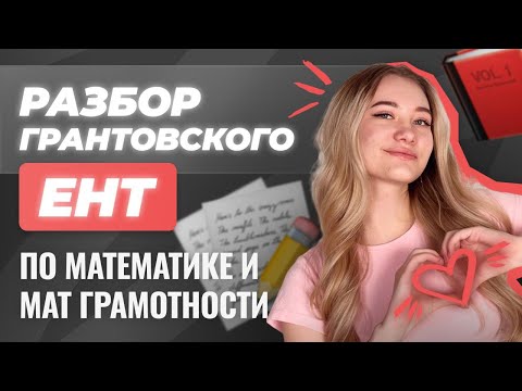 Видео: Разбор ГРАНТОВСКОГО ЕНТ 2025 по математике и мат.грамотности | СКУЛПРО
