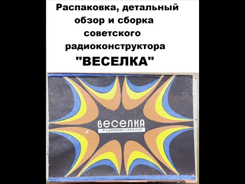 Видео: Сборка советского радиоконструктора "ВЕСЕЛКА" - светомузыка