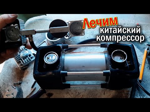 Видео: Обслуживание двухпоршневого китайского компрессора