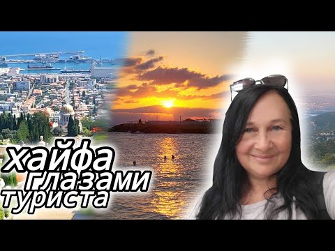 Видео: ХАЙФА. Самые топовые места в городе