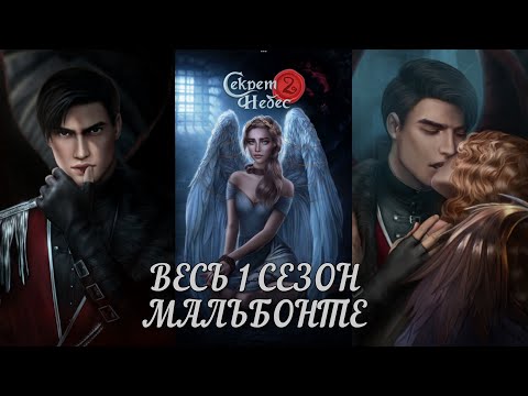 Видео: СЕКРЕТ НЕБЕС 2: 💖МАЛЬБОНТЕ💖/ Все сцены 1 Сезона