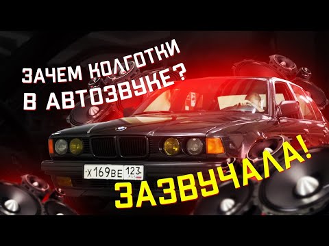 Видео: Новый автозвук для старой бэхи! Инструкция по замене динамиков