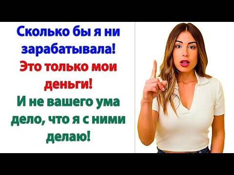 Видео: С такими требованиями мне ваша семья даром не сдалась! ответила невестка на претензии свекрови