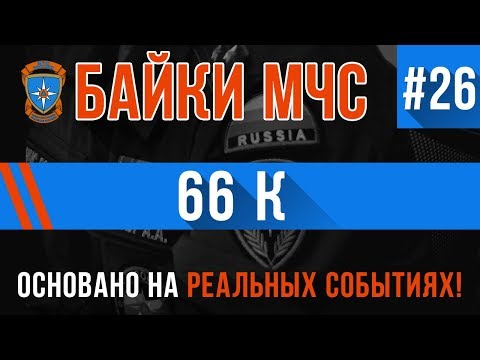 Видео: Байки МЧС #26 «66 К» (ОЧЕНЬ тяжелая история)