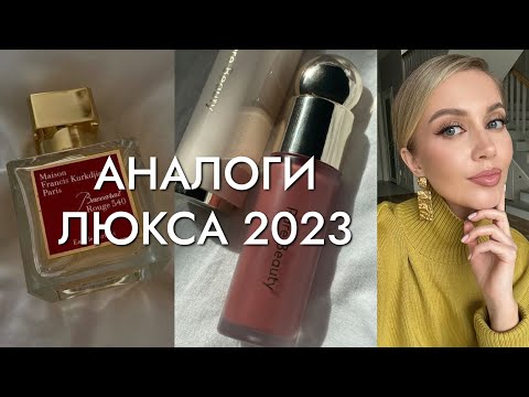 Видео: АНАЛОГИ ЖЕЛАННОГО ЛЮКСА 2023 в 5-10 раз ДЕШЕВЛЕ. БЮДЖЕТНЫЕ НАХОДКИ НА ВЕСНУ И КАЖДЫЙ ДЕНЬ