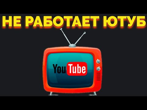 Видео: Не работает ютуб на тв?Решение есть,сто процентов!!!!