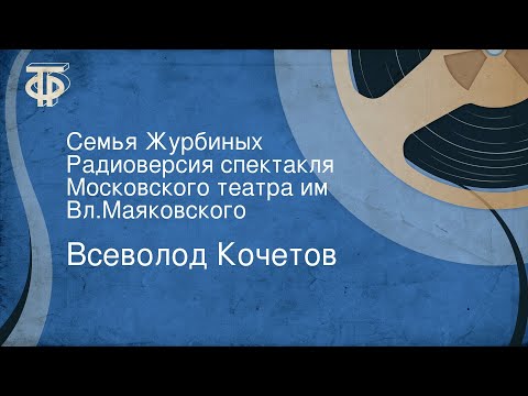 Видео: Всеволод Кочетов. Семья Журбиных. Радиоверсия спектакля Московского театра им. Вл.Маяковского