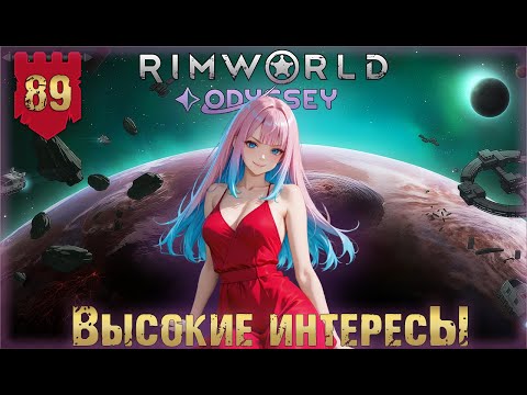 Видео: Высокие интересы в RimWorld Odyssey Часть 89