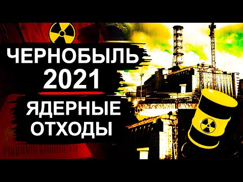 Видео: Чернобыль. Новости 2021 - Отходы уже везут