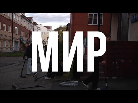 Видео: МИР