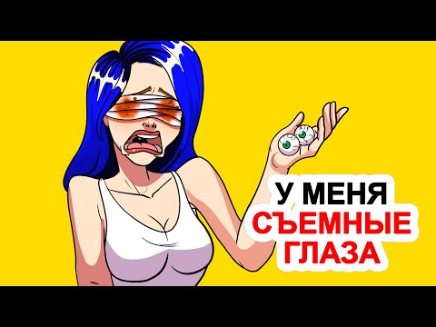 Видео: У меня съемные глаза